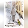 Тонкий лед Аркадия Петровича