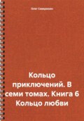 Кольцо приключений. В семи томах. Книга 6 Кольцо любви