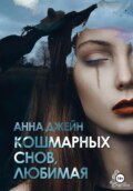 Кошмарных снов, любимая