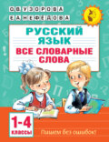 Русский язык. Все словарные слова. 1–4 классы