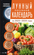 Лунный посевной календарь садовода и огородника на 2025–2034 гг. с древнеславянскими оберегами на урожай, здоровье и удачу