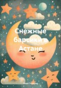 Снежные барсики в Астане