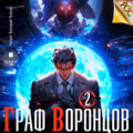 Граф Воронцов. Книга 2