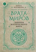 Врата миров. Законы магического мира