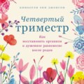 Четвертый триместр: Как восстановить организм и душевное равновесие после родов