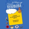 Сабина на французской диете. Брюнетка в клетку