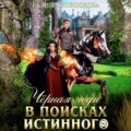 Чёрная Леди. В поисках истинного