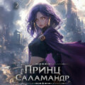 Принц Саламандр. Том 2