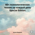 60+ психологических техник на каждый день Special Edition