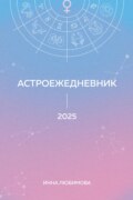 Астроежедневник. Запланируй 2025 год в ритме звезд!