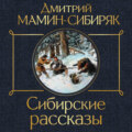 Сибирские рассказы