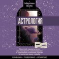 Астрология. Простой самоучитель: как построить космограмму и трактовать влияние планет и звезд на вашу судьбу