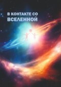 В контакте со Вселенной. Сборник современной поэзии и прозы