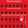 Невероятная жизнь Фёдора Михайловича Достоевского. Всё ещё кровоточит