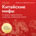 Мифология Древнего Китая