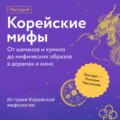 История Корейской мифологии