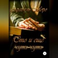 Сто и еще чуть-чуть