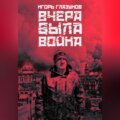 Вчера была война