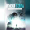 Проект TERRA: Банкрот собственного \"Я\"