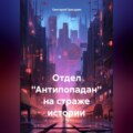 Отдел \'\'Антипопадан\'\' на страже истории.