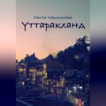 Уттаракханд