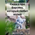 Сказка про Барсика, который любит музей