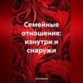 Семейные отношения: изнутри и снаружи