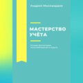 Мастерство учёта: основы бухгалтерии, налогообложения и аудита