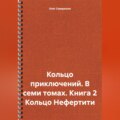 Кольцо приключений. В семи томах. Книга 2 Кольцо Нефертити