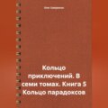 Кольцо приключений. В семи томах. Книга 5 Кольцо парадоксов