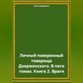 Личный поверенный товарища Дзержинского. В пяти томах. Книга 2. Враги