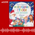 Новогодние стихи для малышей. Сборник