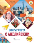 Вокруг света с английским. Первый уровень.1-2 классы