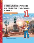 Литературное чтение на родном (русском) языке. 1 класс