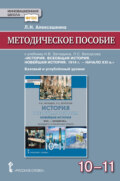 Методическое пособие к учебнику Н. В. Загладина, Л. С. Белоусова «История. Всеобщая история. Новейшая история. 1914 г. – начало ХXI в» под ред. С. П. Карпова. Базовый и углубленный уровень. 10-11 класс