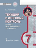 Текущий и итоговый контроль по курсу «История России. XVI—XVII века». Контрольно-измерительные материалы. 7 класс