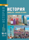 История. Конец XIX – начало XXI в. Учебник. 10-11 класс. Базовый и углубленный уровни. Часть 2