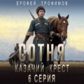 Сотня. Казачий крест. Серия 6