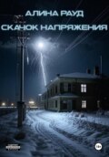 Скачок напряжения