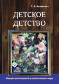 Детское детство. Педагогика дошкольного образования, психология, антропология, культурология. Междисциплинарный учебник и практикум