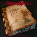 Книга мертвых