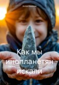 Как мы инопланетян искали