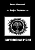 Мифы Украины: «Батуринская резня»