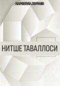 Нитше таваллоси