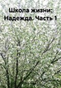 Школа жизни: Надежда. Часть 1