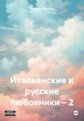 Итальянские и русские любовники – 2