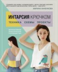 Интарсия крючком. Техника, схемы, проекты. Интерактивное практическое руководство