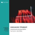 Никаких правил. Уникальная культура Netflix. Рид Хастингс, Эрин Мейер. Саммари