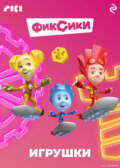 Фиксики. Игрушки