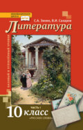 Литература. 10 класс. Базовый и углублённый уровни. Часть 1